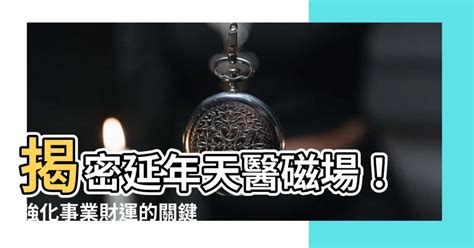 天醫生氣延年|解讀你的天醫生氣延年數字